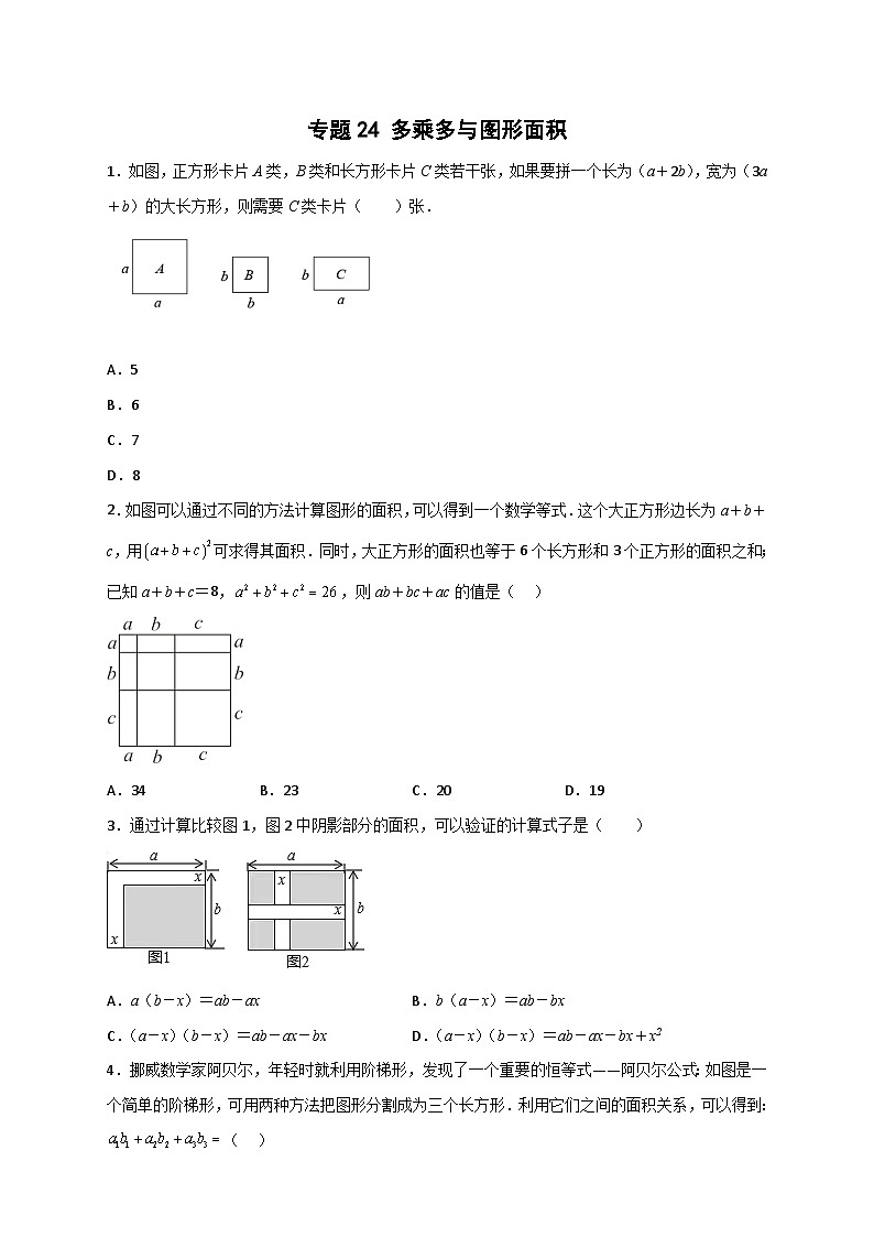 专题24 多乘多与图形面积-【微专题】2022-2023学年八年级数学上册常考点微专题提分精练(人教版)01