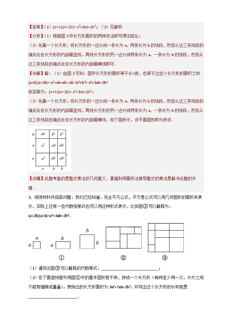 专题32 因式分解的应用(和拼图有关)-【微专题】2022-2023学年八年级数学上册常考点微专题提分精练(人教版)02