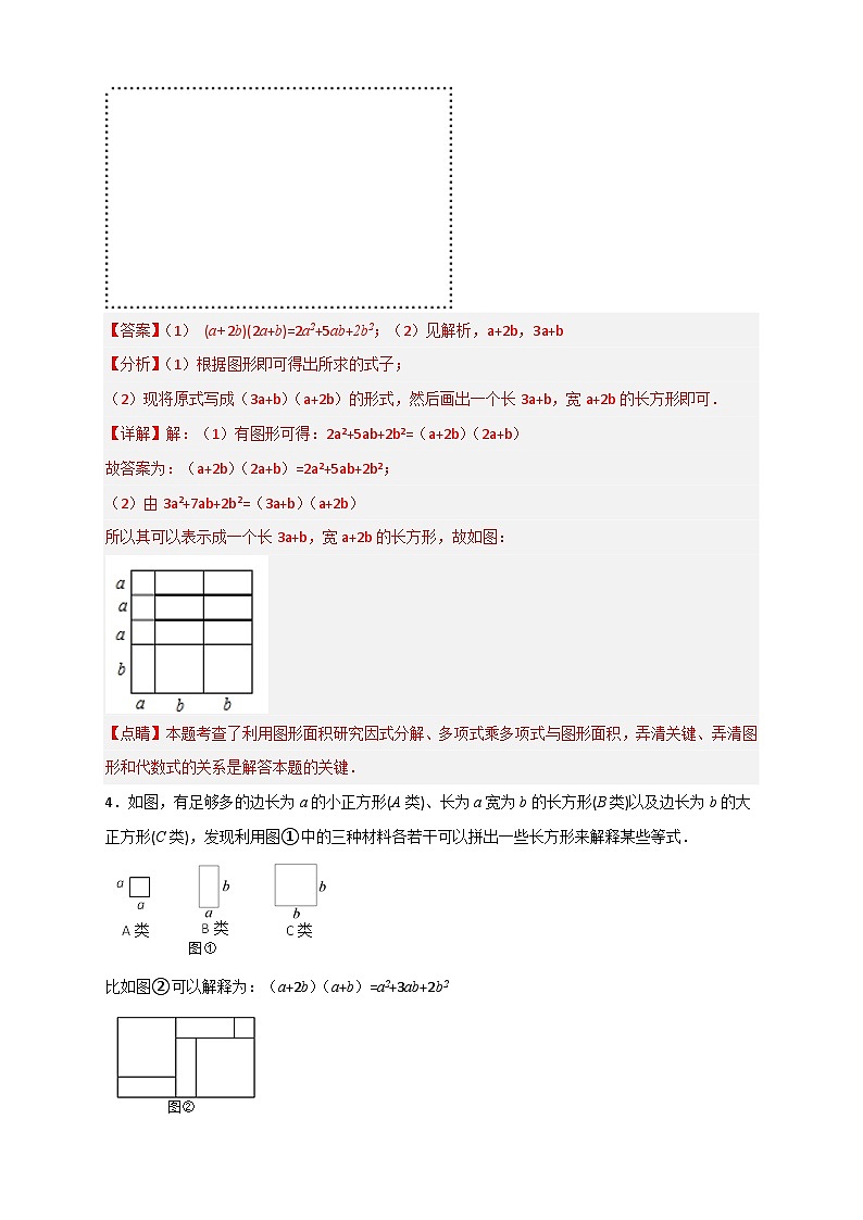 专题32 因式分解的应用(和拼图有关)-【微专题】2022-2023学年八年级数学上册常考点微专题提分精练(人教版)03
