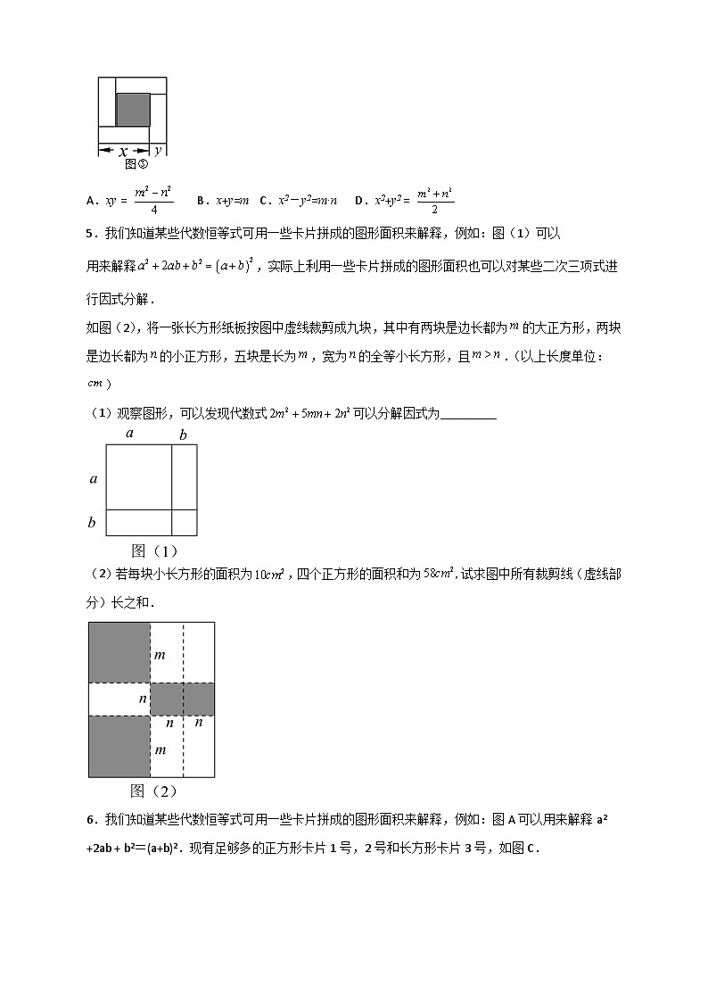 专题32 因式分解的应用(和拼图有关)-【微专题】2022-2023学年八年级数学上册常考点微专题提分精练(人教版)03