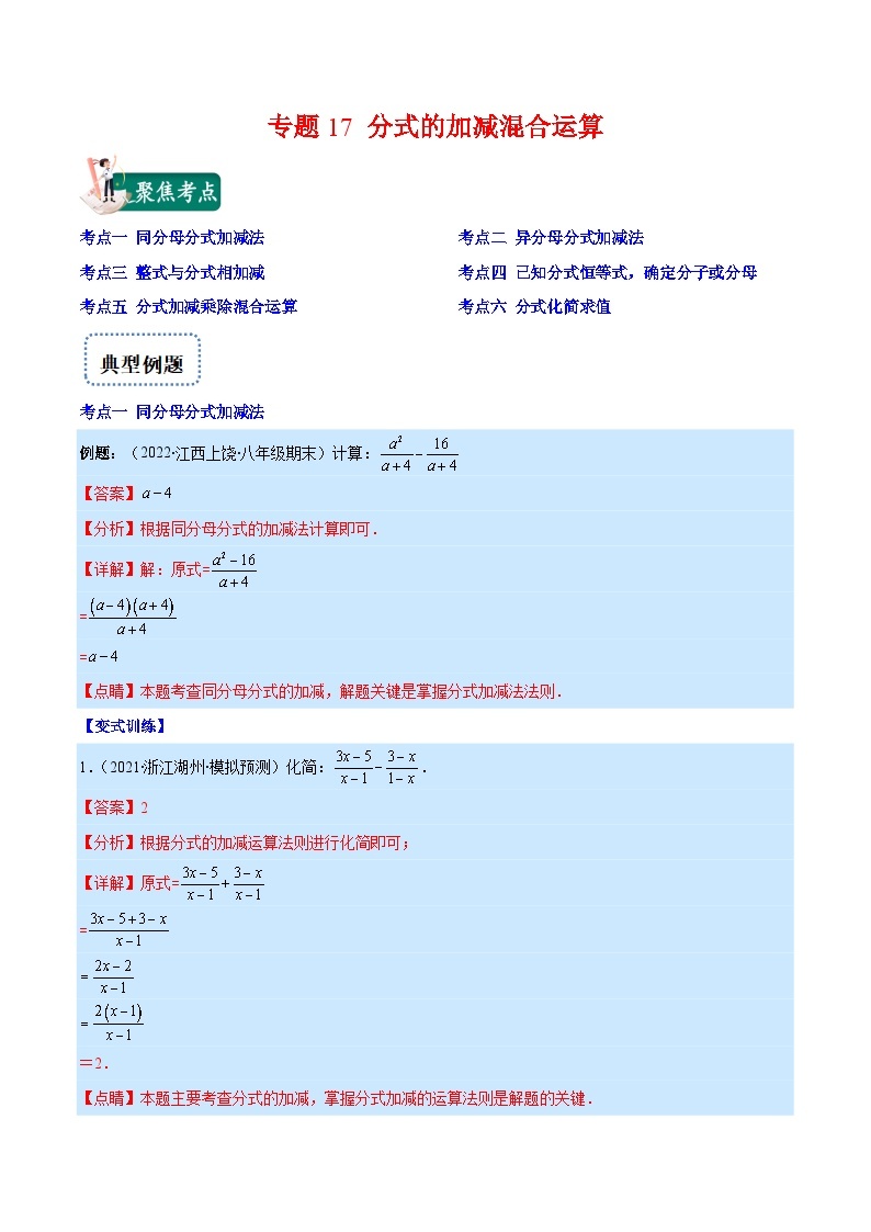 专题17 分式的加减混合运算（重点突围）-【学霸满分】2022-2023学年八年级数学上册重难点专题提优训练（人教版）01