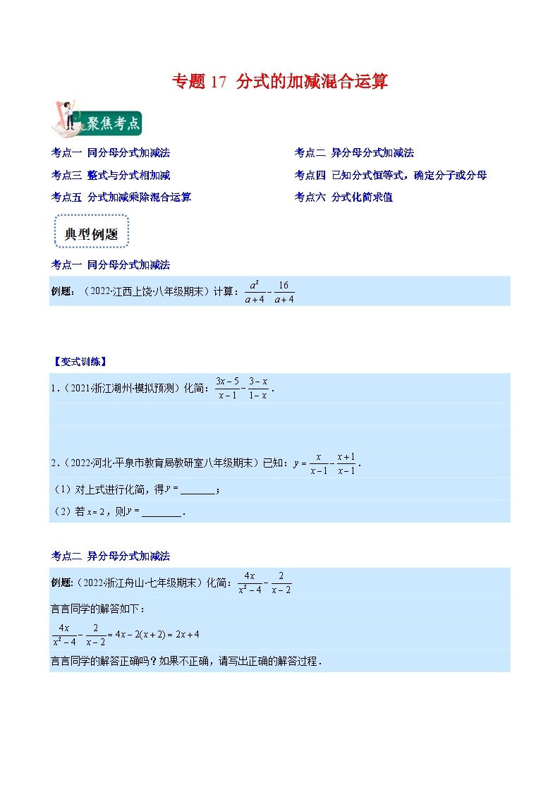 专题17 分式的加减混合运算（重点突围）-【学霸满分】2022-2023学年八年级数学上册重难点专题提优训练（人教版）01