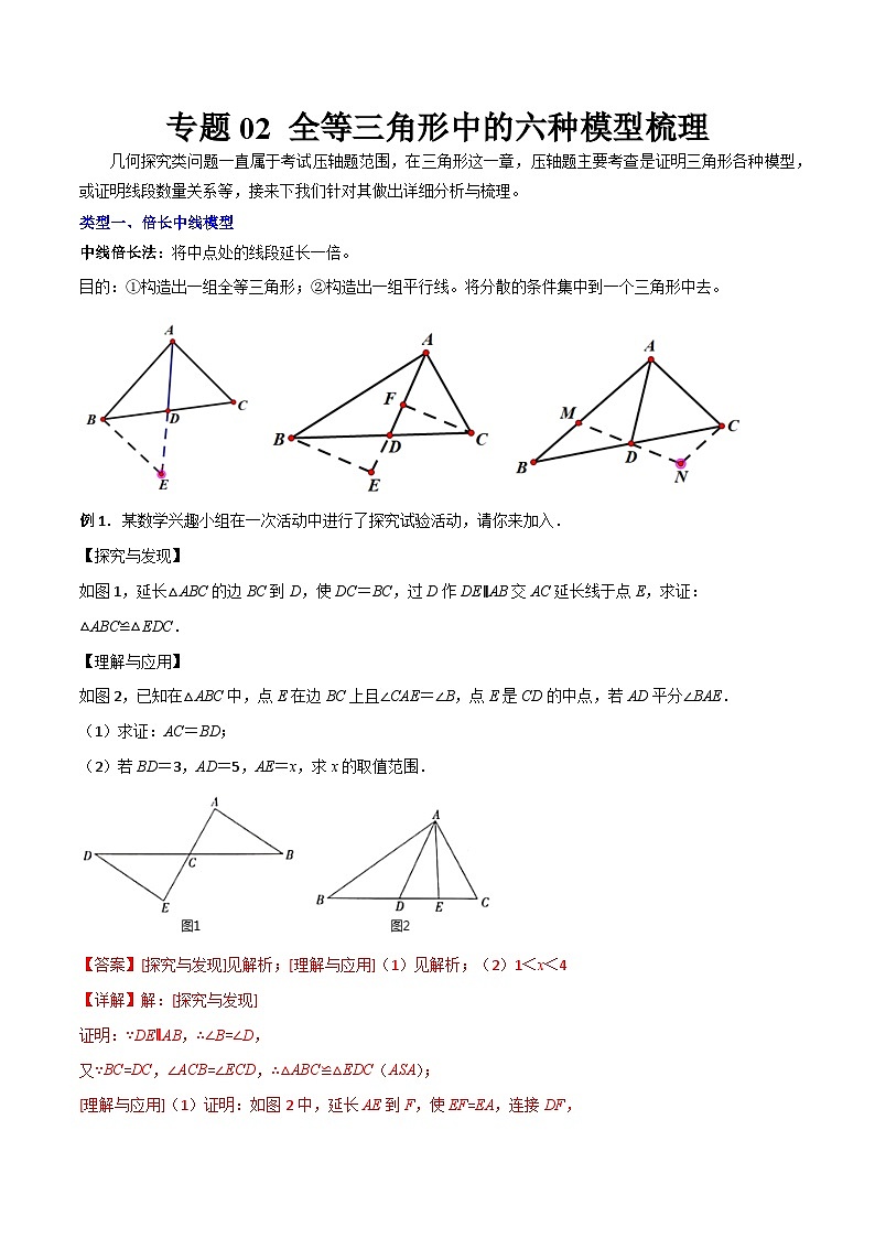 八年级数学上册专题02 全等三角形中的六种模型梳理(解析版)(人教版) 第1页