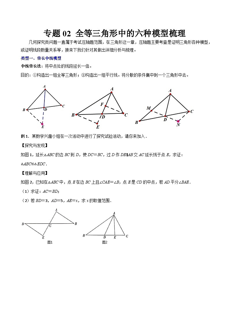 八年级数学上册专题02 全等三角形中的六种模型梳理(原卷版)(人教版) 第1页