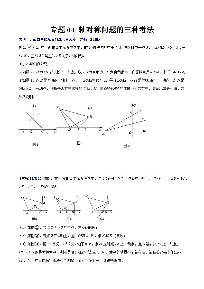 八年级数学上册专题04 轴对称问题的三种考法(原卷版)-【压轴必考】2022-2023学年八年级数学上册压轴题攻略(人教版)第1页