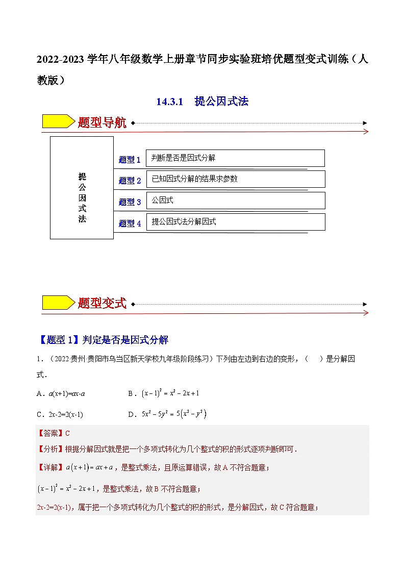 14.3.1 提公因式法(题型专攻)-2022-2023学年八年级数学上册章节同步实验班培优题型变式训练(人教版)01