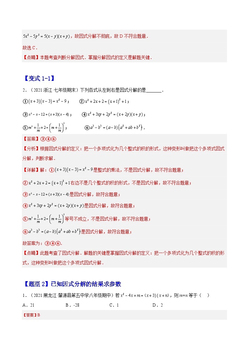 14.3.1 提公因式法（题型专攻）-2022-2023学年八年级数学上册章节同步实验班培优题型变式训练（人教版）02