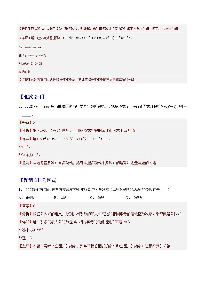 14.3.1 提公因式法(题型专攻)-2022-2023学年八年级数学上册章节同步实验班培优题型变式训练(人教版)03