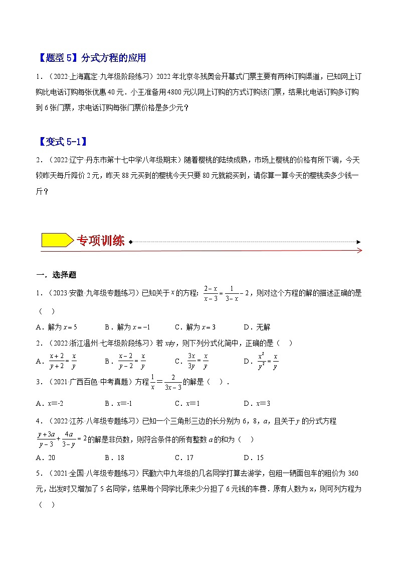 15.3 分式方程(题型专攻)-2022-2023学年八年级数学上册章节同步实验班培优题型变式训练(人教版)03