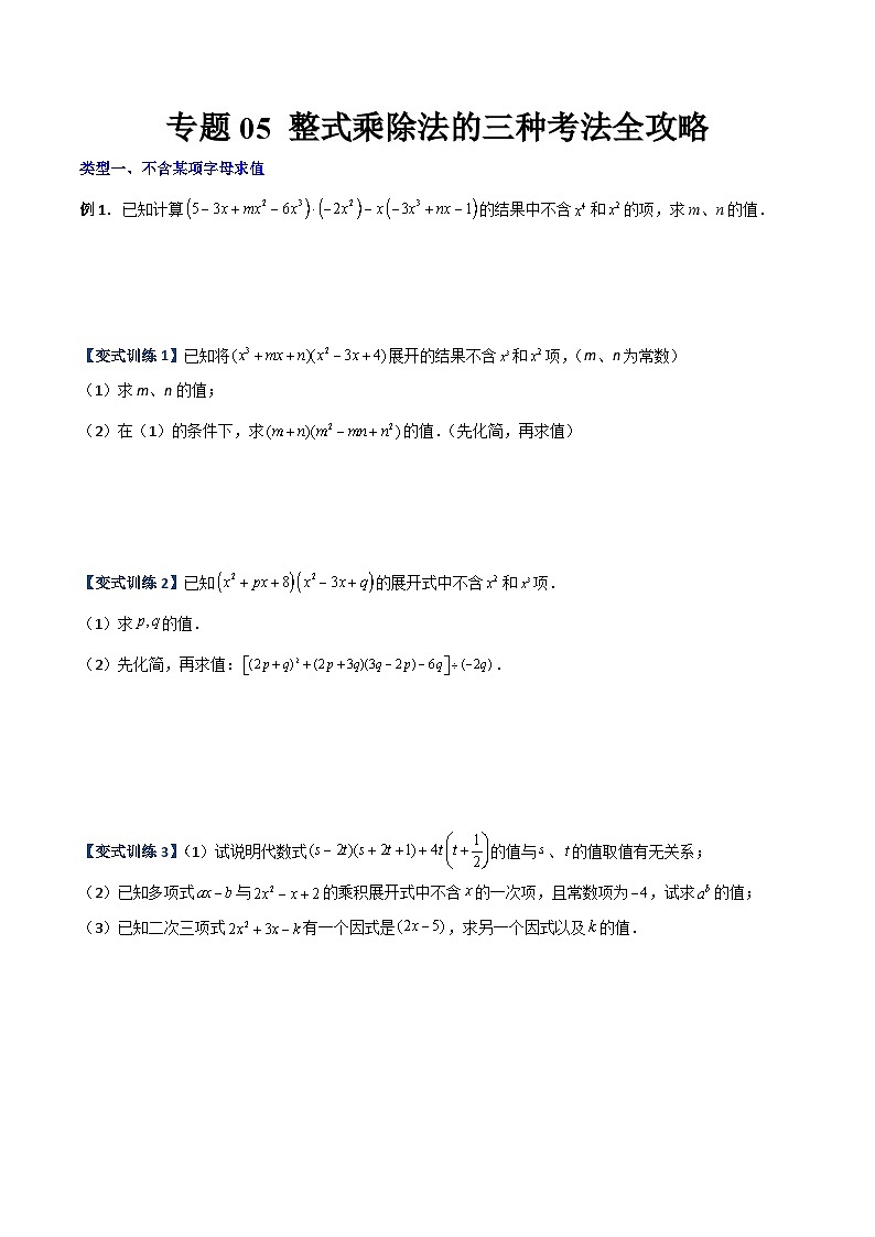 八年级数学上册专题05 整式乘除法的三种考法全攻略(原卷版)-【压轴必考】2022-2023学年八年级数学上册压轴题攻略(人教版) 第1页