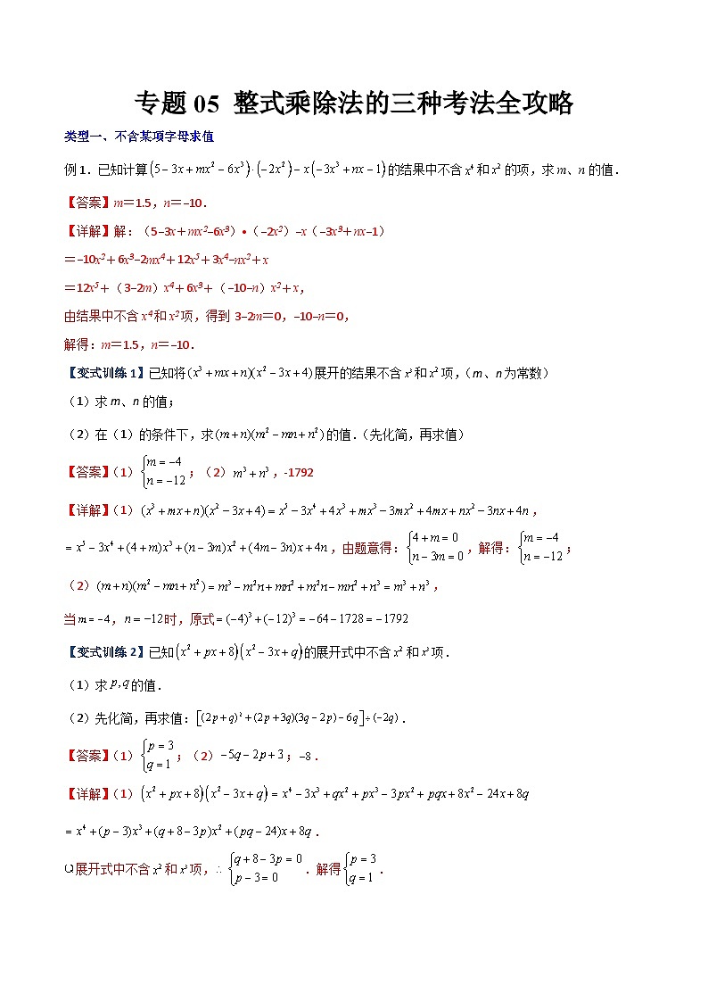 八年级数学上册专题05 整式乘除法的三种考法全攻略(解析版)-【压轴必考】2022-2023学年八年级数学上册压轴题攻略(人教版)第1页