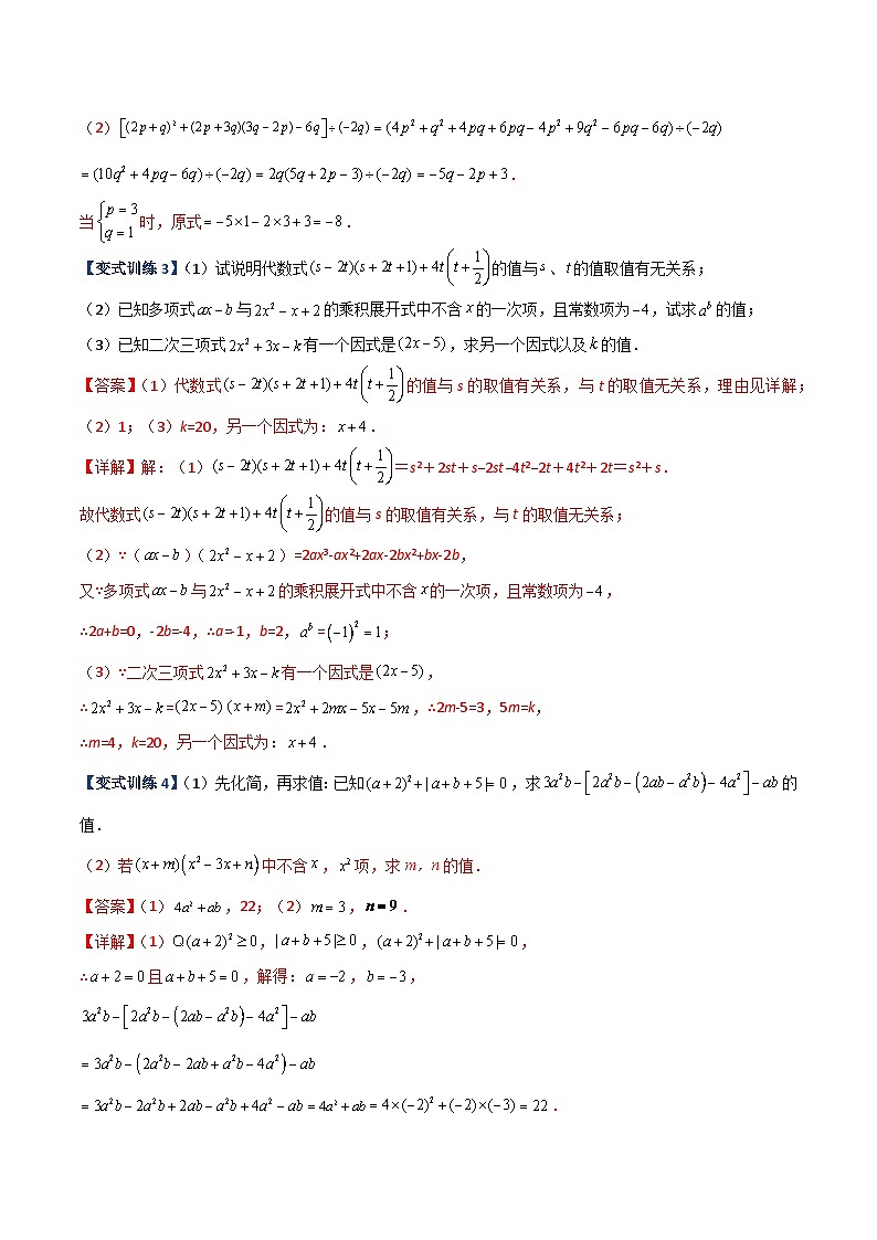 八年级数学上册专题05 整式乘除法的三种考法全攻略(解析版)-【压轴必考】2022-2023学年八年级数学上册压轴题攻略(人教版)第2页
