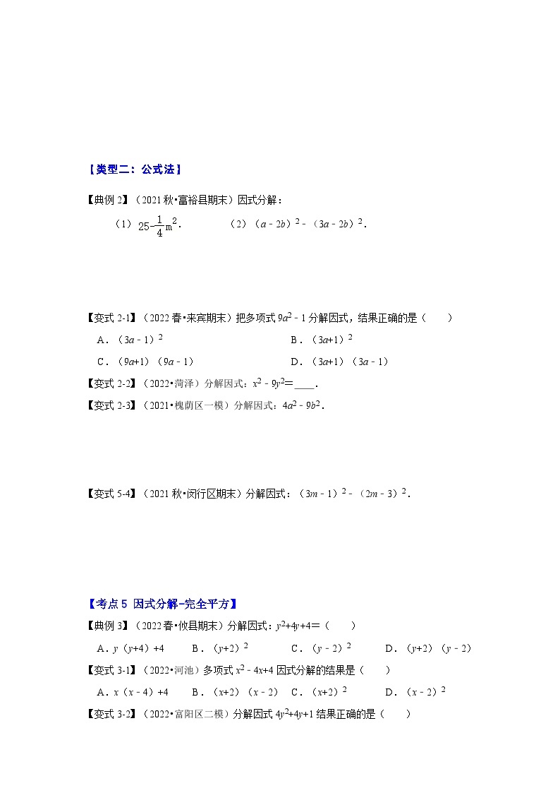 专项21 因式分解常用方法（六大类型）-2022-2023学年八年级数学上册高分突破必练专题（人教版）03