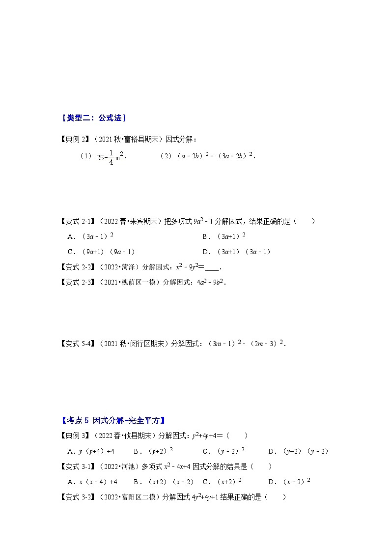 专项21 因式分解常用方法(六大类型)-2022-2023学年八年级数学上册高分突破必练专题(人教版)03