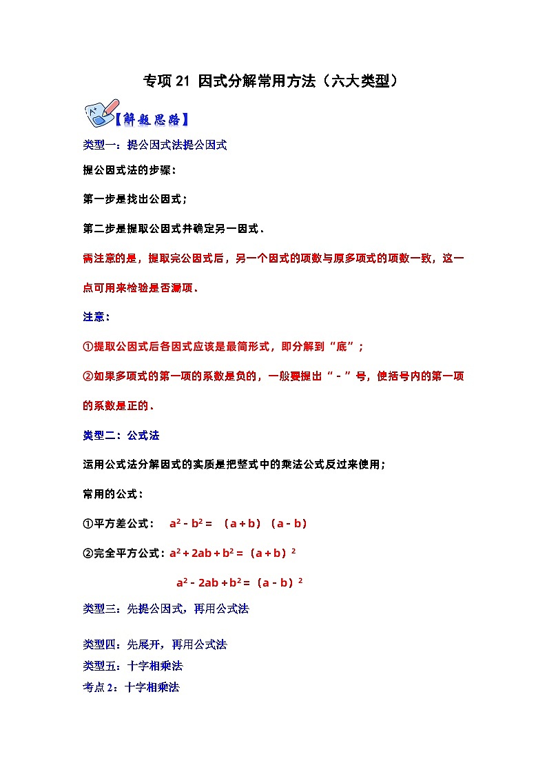 专项21 因式分解常用方法(六大类型)-2022-2023学年八年级数学上册高分突破必练专题(人教版)01