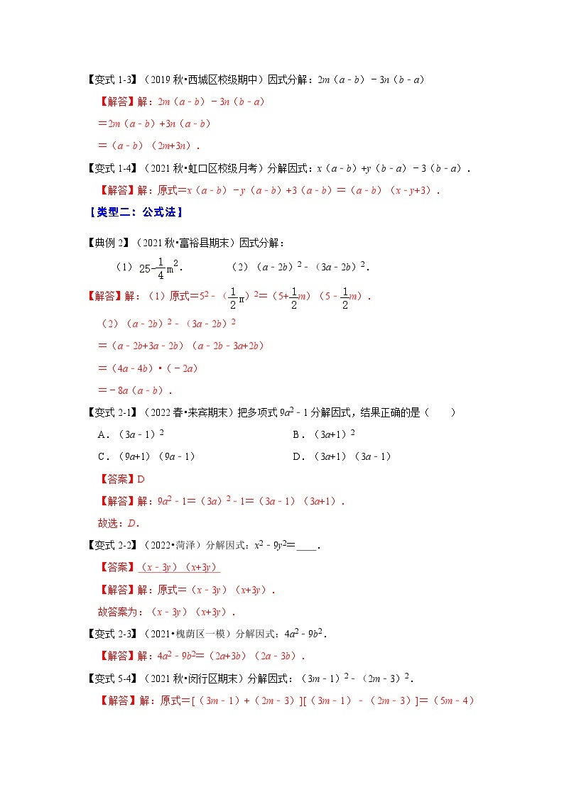 专项21 因式分解常用方法（六大类型）-2022-2023学年八年级数学上册高分突破必练专题（人教版）03