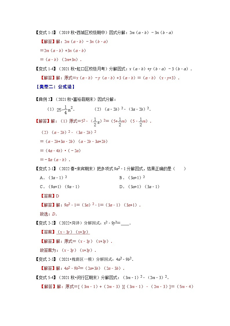 专项21 因式分解常用方法(六大类型)-2022-2023学年八年级数学上册高分突破必练专题(人教版)03