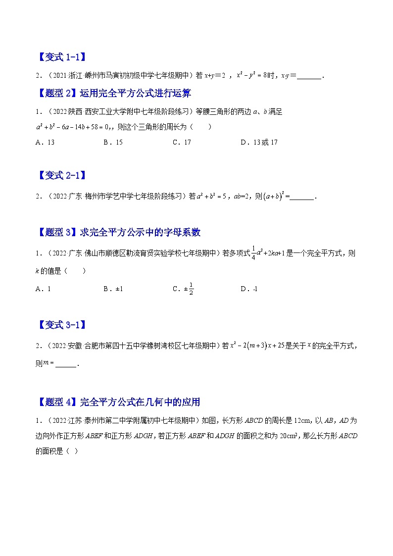 14.2 乘法公式（题型专攻）-2022-2023学年八年级数学上册章节同步实验班培优题型变式训练（人教版）02