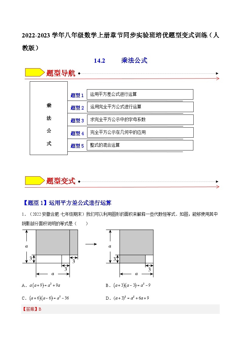 14.2 乘法公式（题型专攻）-2022-2023学年八年级数学上册章节同步实验班培优题型变式训练（人教版）01