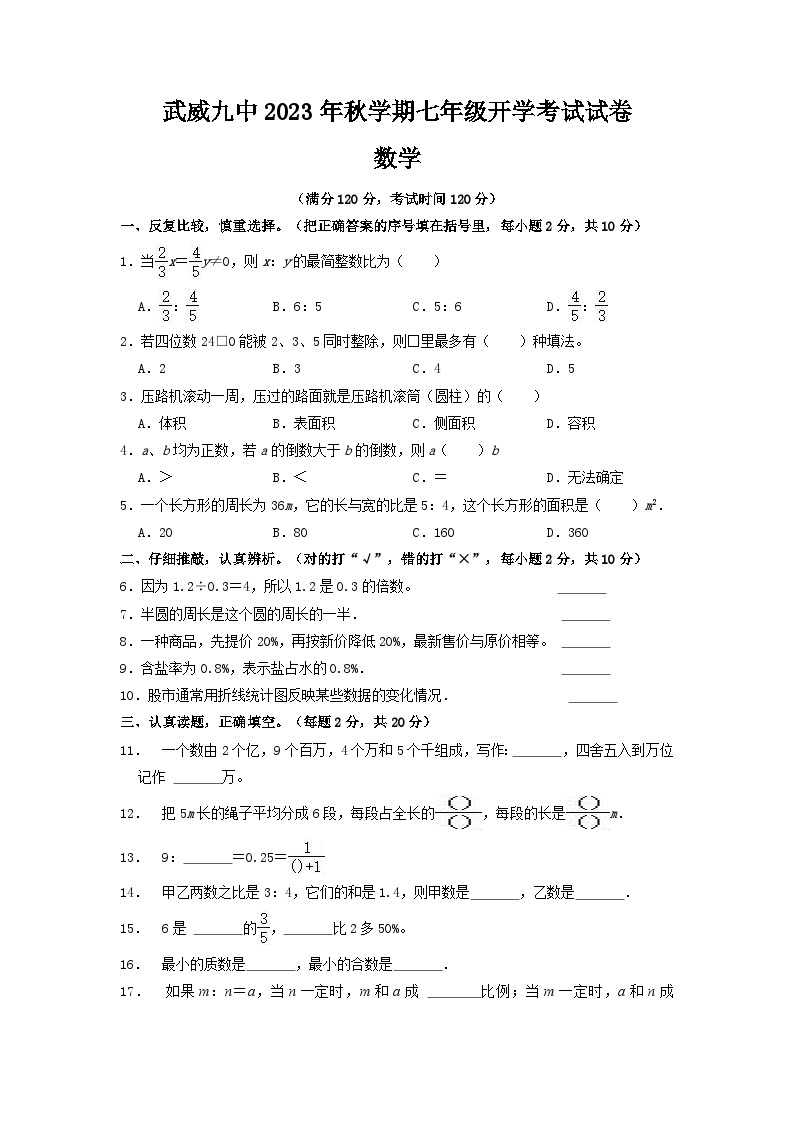 甘肃省武威市第九中学2023-2024学年七年级上学期开学考试数学试卷01