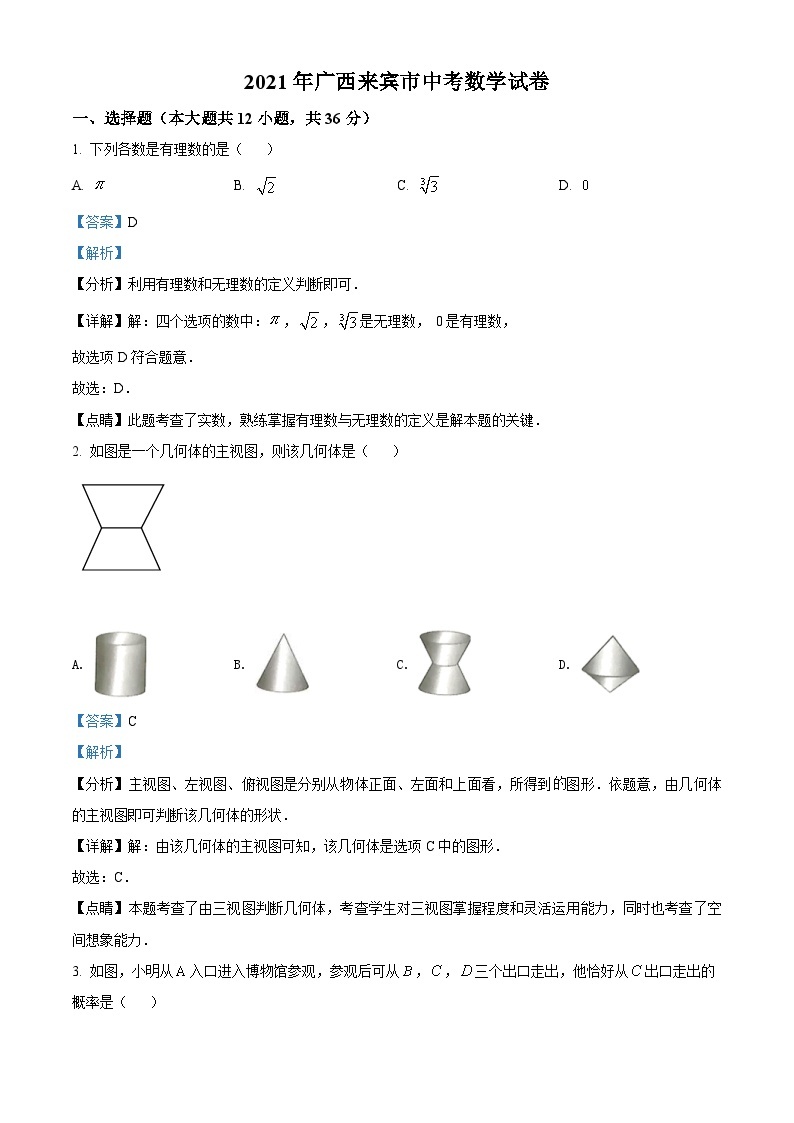 广西来宾市2021年中考数学真题（含解析）01