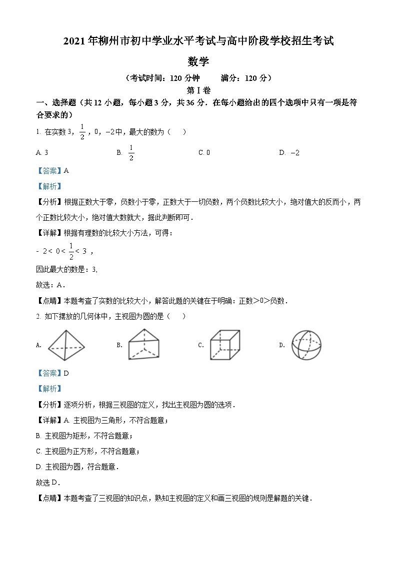 广西柳州市2021年中考数学真题试卷（含解析）01