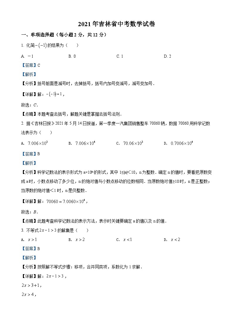 吉林省2021年中考数学真题试卷(含解析)01