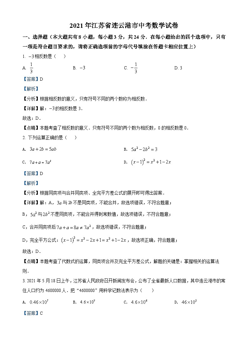 江苏省连云港市2021年中考数学真题(含解析)第1页