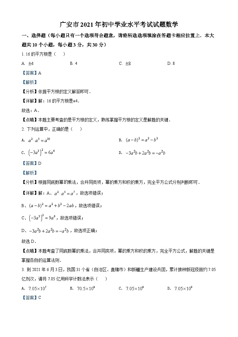四川省广安市2021年中考数学真题(含解析)第1页