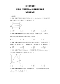 专题05+几何竞赛综合-【初中数学竞赛】50题真题专项训练（全国竞赛专用）