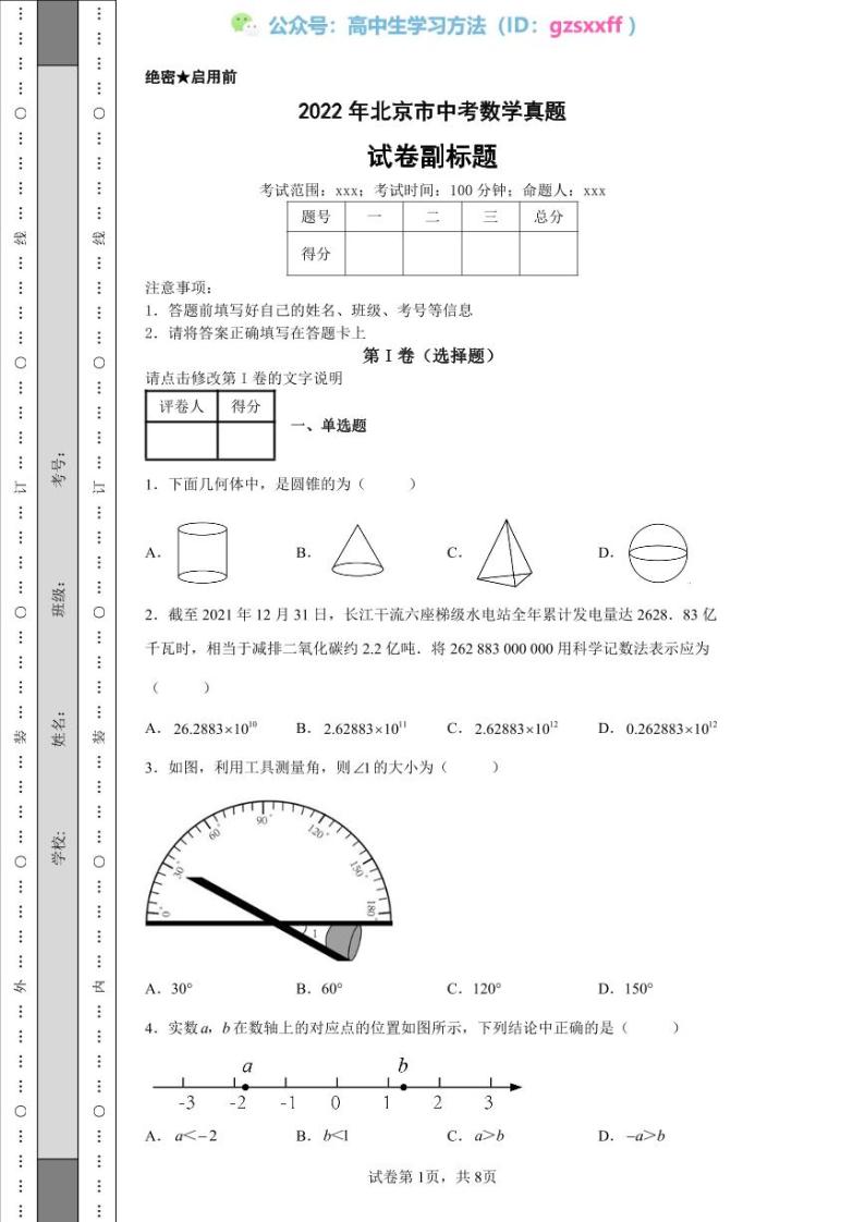 2022年北京市中考数学真题01