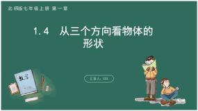 初中北师大版1.4 从三个不同方向看物体的形状备课ppt课件