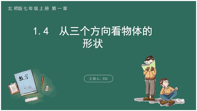 1.4 从三个方向看物体的形状第1页