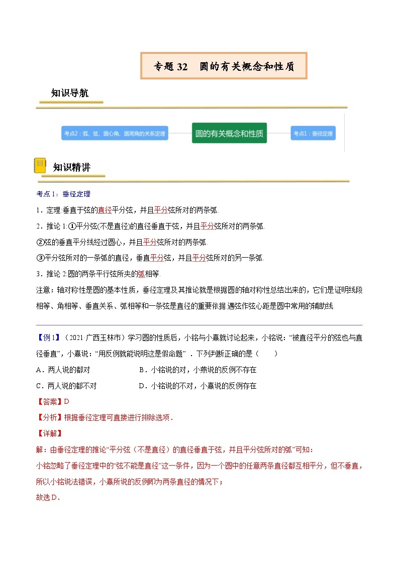 中考数学一轮复习考点复习专题32  圆的有关概念和性质【考点精讲】（含解析）01