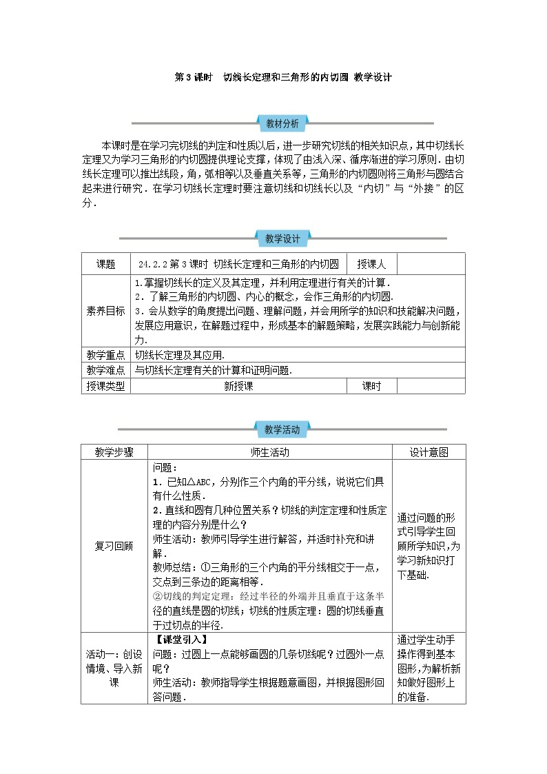 人教版初中数学九年级上册24.2.2 第3课时《切线长定理》课件+教案+同步作业（含教学反思）01