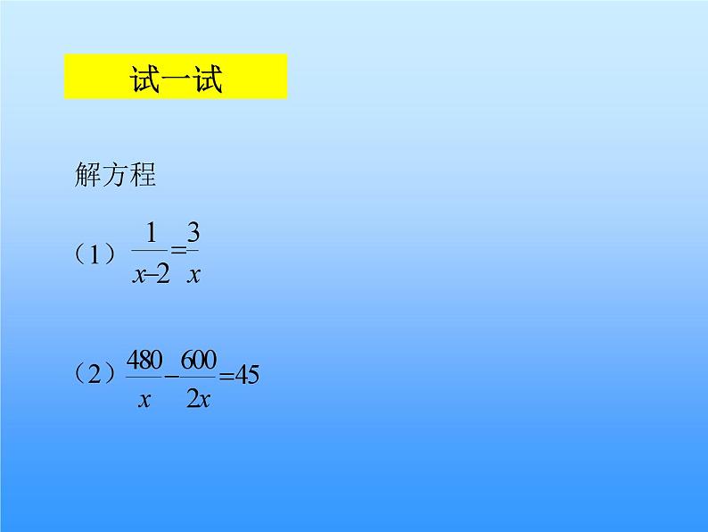 《分式方程的解法》PPT课件2-八年级下册数学北师大版07