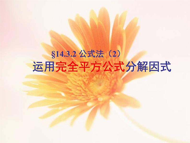 《利用完全平方差公式进行因式分解》PPT课件1-八年级下册数学北师大版第1页