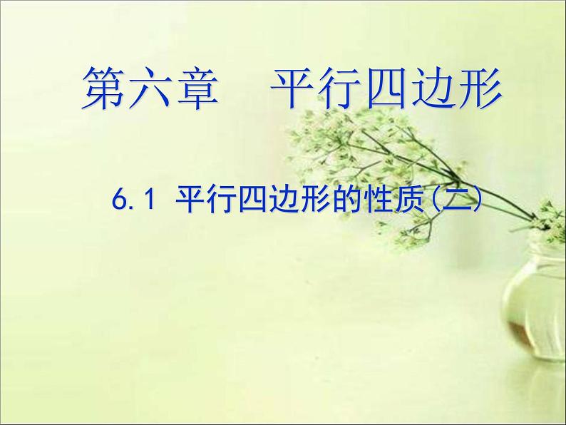 《平行四边形的对角线的性质》PPT课件1-八年级下册数学北师大版01