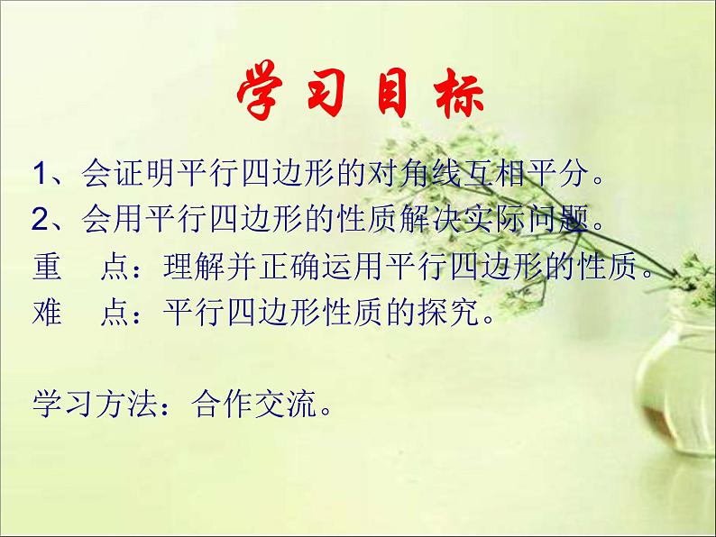 《平行四边形的对角线的性质》PPT课件1-八年级下册数学北师大版02