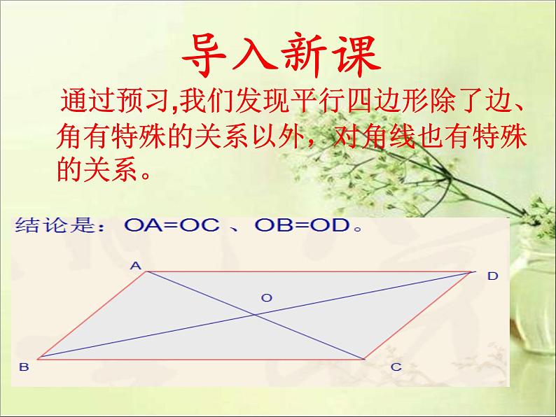 《平行四边形的对角线的性质》PPT课件1-八年级下册数学北师大版03