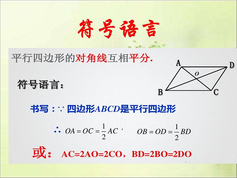 《平行四边形的对角线的性质》PPT课件1-八年级下册数学北师大版05