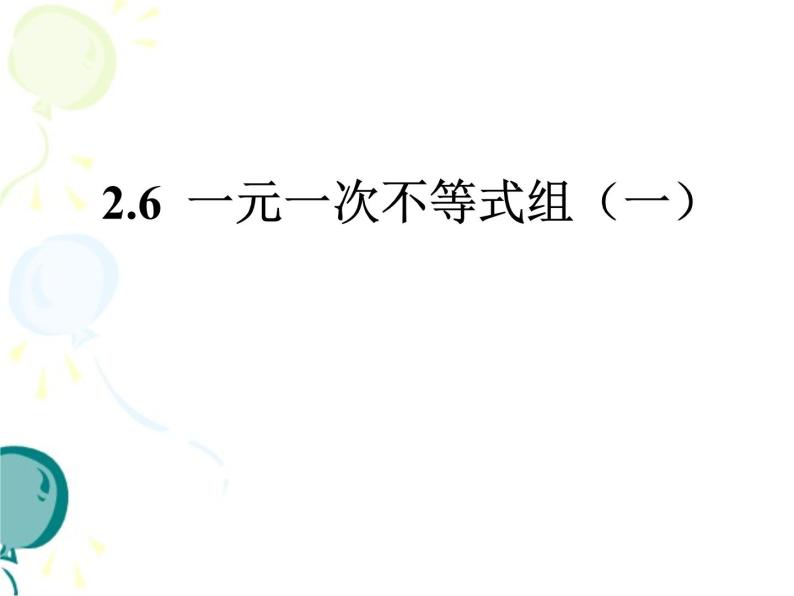 《认识一元一次不等式组及其解》PPT课件2-八年级下册数学北师大版01