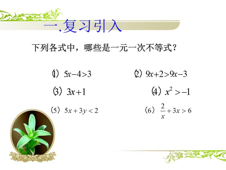 《一元一次不等式组的解法》PPT课件2-八年级下册数学北师大版02