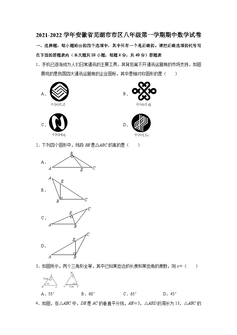 安徽省芜湖市市区2021-2022学年八年级上学期期中数学【试卷+答案】01