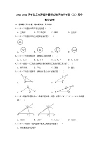 北京市海淀外国语实验学校2021-2022学年八年级上学期期中数学【试卷+答案】