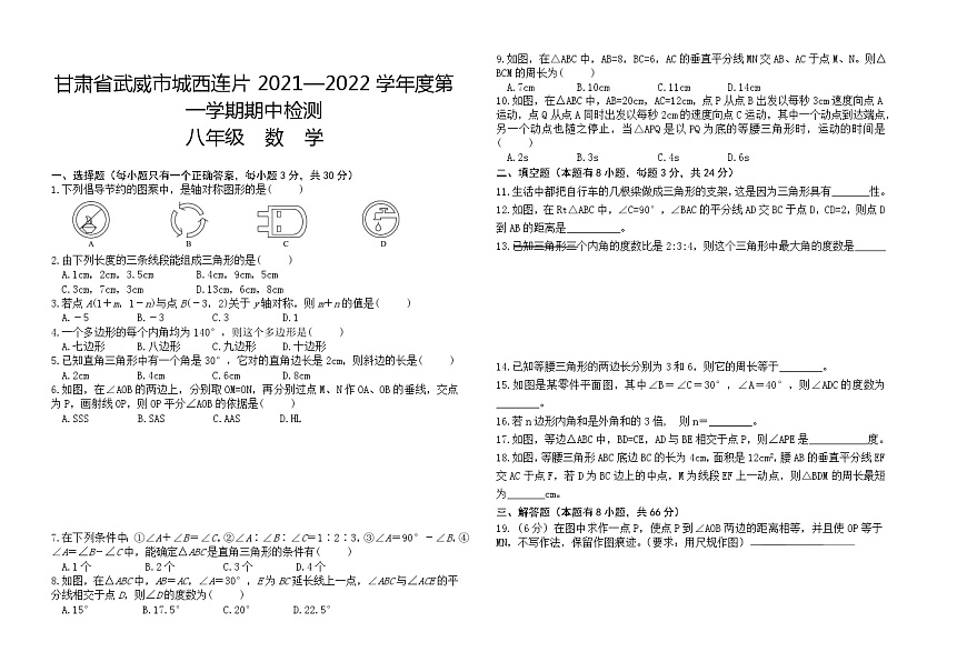 甘肅省武威市城西連片2021—2022學年第一學期期中檢測八年級數(shù)學【試卷+答案】第1頁
