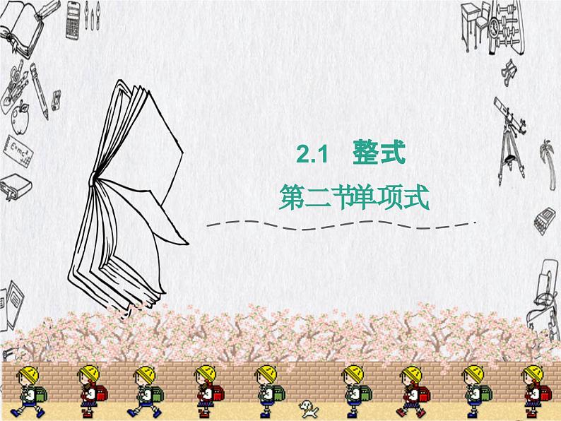 2.1单项式课件PPT01