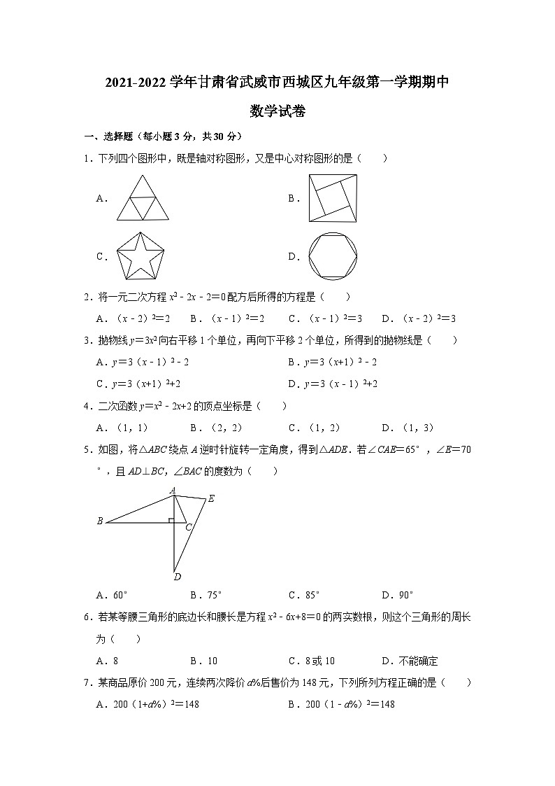 甘肅省武威市西城區(qū)2021-2022學年九年級上學期期中數(shù)學【試卷+答案】第1頁