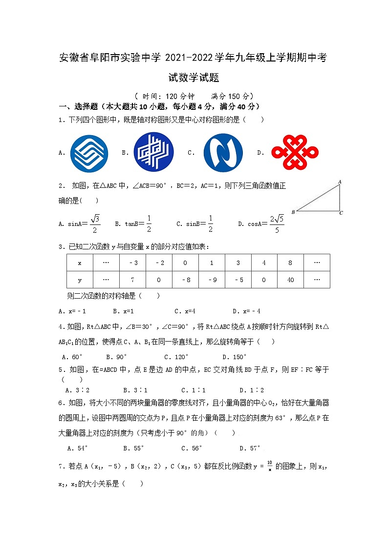 安徽省阜阳市实验中学2021-2022学年九年级上学期期中考试数学试题(Word版含答案)第1页