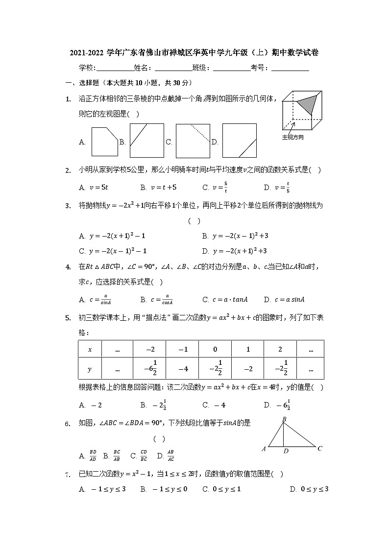 广东省佛山市禅城区华英中学2021-2022学年九年级(上)期中数学试卷(Word版含答案)第1页